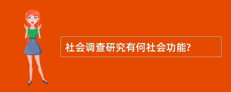 社会调查研究有何社会功能?