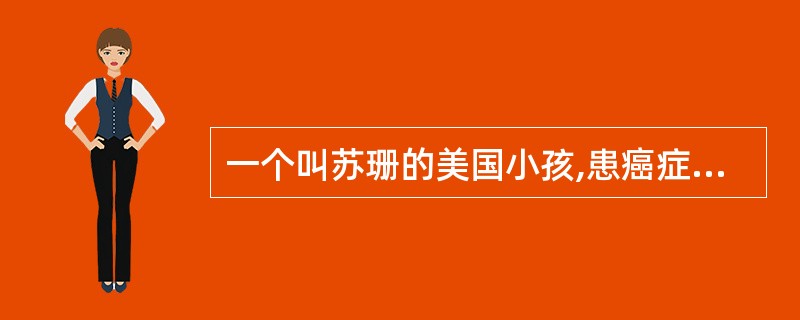 一个叫苏珊的美国小孩,患癌症化疗后头发几乎掉光了。为了遮住秃头,出院后回到教室时