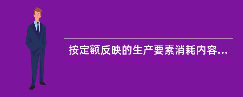 按定额反映的生产要素消耗内容不同,可以把工程建设定额划分为( )三种。A、劳动消