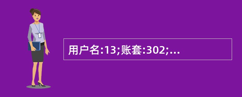 用户名:13;账套:302;操作日期:2013年1月1日 填制记账凭证。企业向工