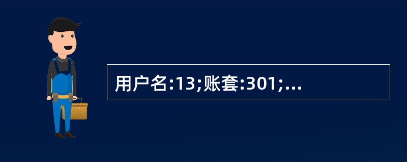 用户名:13;账套:301;操作日期:2013年1月1日 按下列要求修改期初余额