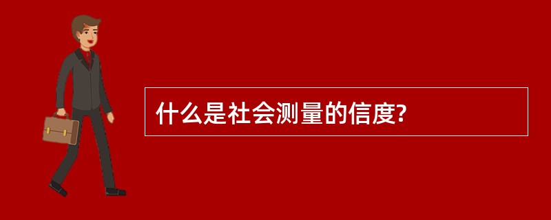 什么是社会测量的信度?