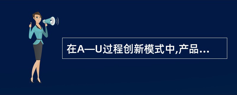 在A—U过程创新模式中,产品创新和工艺创新都呈现下降趋势,但工艺创薪较产品创新有