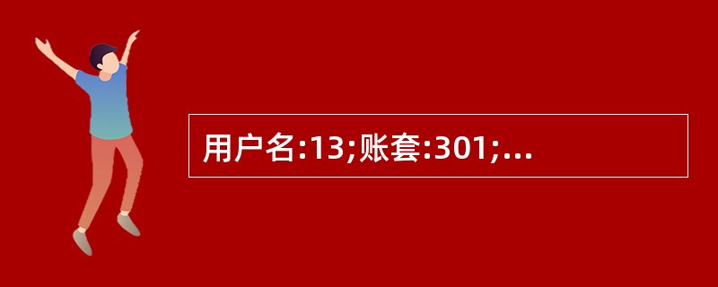 用户名:13;账套:301;操作日期:2013年1月1日。设置职员档案职员编号:
