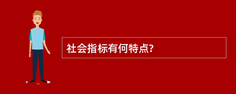 社会指标有何特点?