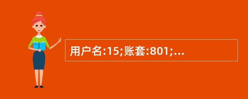 用户名:15;账套:801;操作日期:2013年1月1日在蔓正式人员1”工资类别