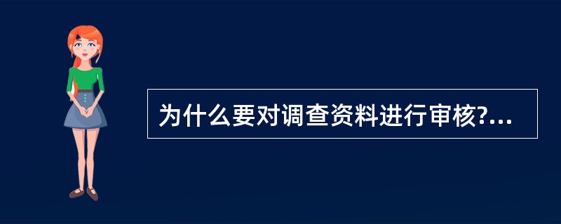 为什么要对调查资料进行审核?有哪几种主要的审核方式?