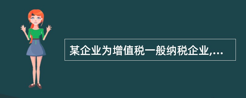 某企业为增值税一般纳税企业,适用的增值税率为17%。2005年至2006年有关固