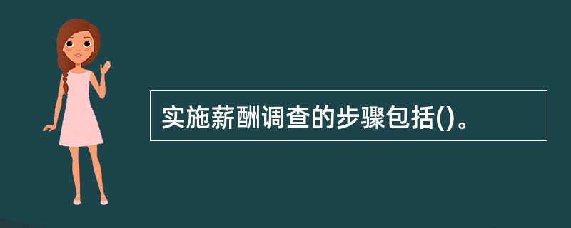 实施薪酬调查的步骤包括()。