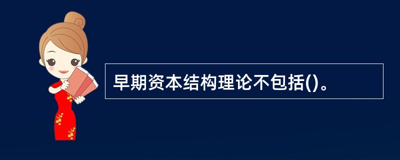 早期资本结构理论不包括()。