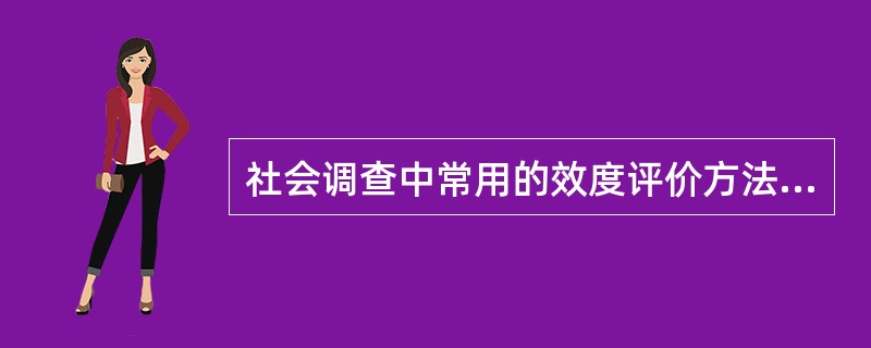 社会调查中常用的效度评价方法有哪些?