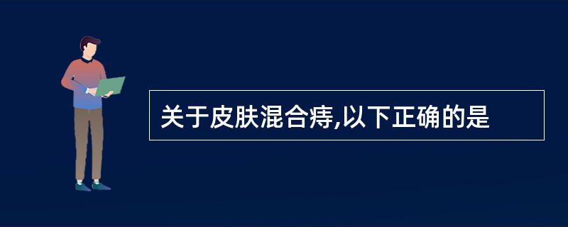 关于皮肤混合痔,以下正确的是