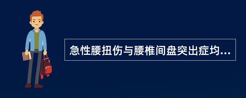 急性腰扭伤与腰椎间盘突出症均可有坐骨神经支配区疼痛,其鉴别依靠( )