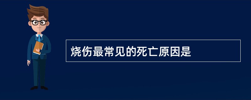 烧伤最常见的死亡原因是