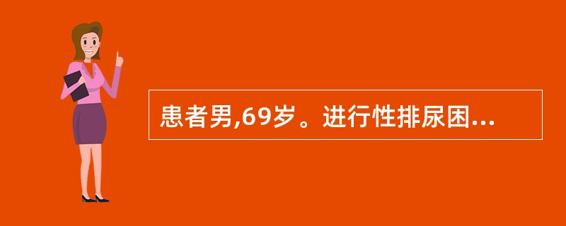 患者男,69岁。进行性排尿困难2年就诊。直肠指诊发现前列腺左侧有一1.5cmX2