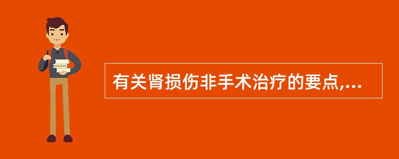 有关肾损伤非手术治疗的要点,下列错误的是