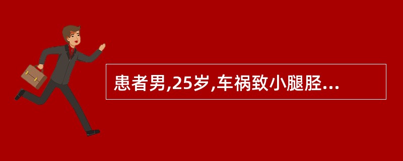 患者男,25岁,车祸致小腿胫前皮肤缺损7cm×9cm面积大小,胫骨皮质外露。以下