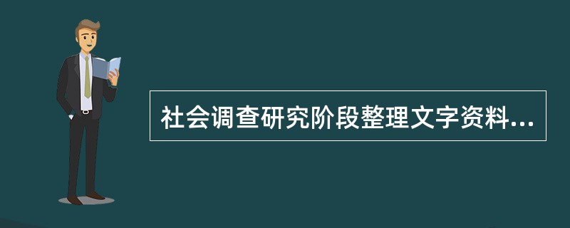 社会调查研究阶段整理文字资料的一般程序是( )、分类和汇编。