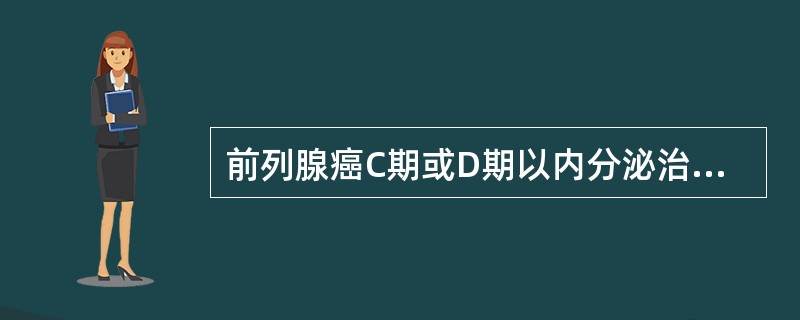 前列腺癌C期或D期以内分泌治疗为主,初次(常规)内分泌疗法的内容是