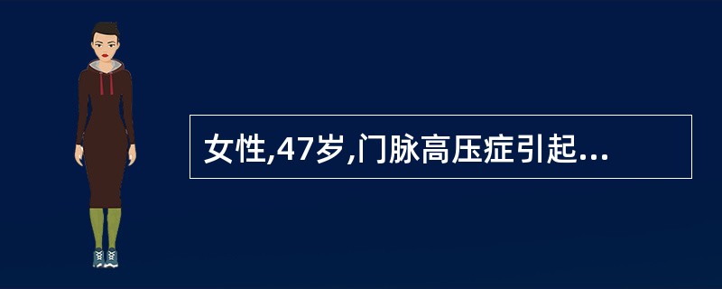 女性,47岁,门脉高压症引起食管、胃底静脉曲张、破裂、出血、休克。经三腔管压迫后