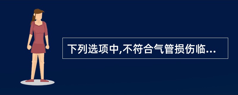 下列选项中,不符合气管损伤临床特点的是