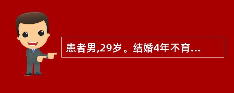 患者男,29岁。结婚4年不育就诊。查体:左侧阴囊下垂,左侧睾丸较右侧小,左侧精索