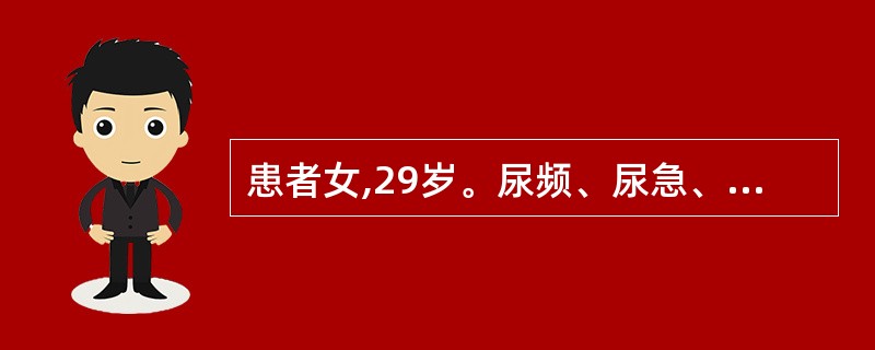 患者女,29岁。尿频、尿急、尿病1年余,有终末血尿。尿常规检查:脓细胞(£«£«