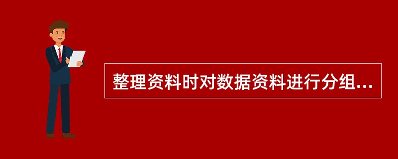 整理资料时对数据资料进行分组采用什么标志?