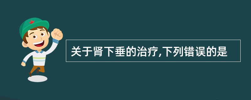 关于肾下垂的治疗,下列错误的是