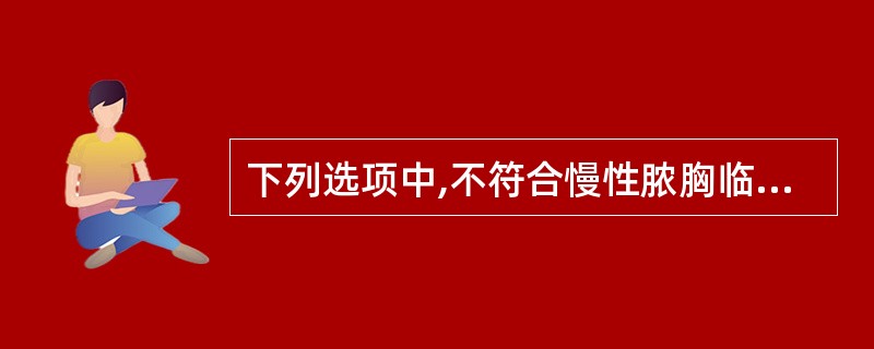 下列选项中,不符合慢性脓胸临床特征的是