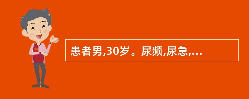 患者男,30岁。尿频,尿急,尿痛,时有低热乏力1年。尿常规检查:白细胞20~30