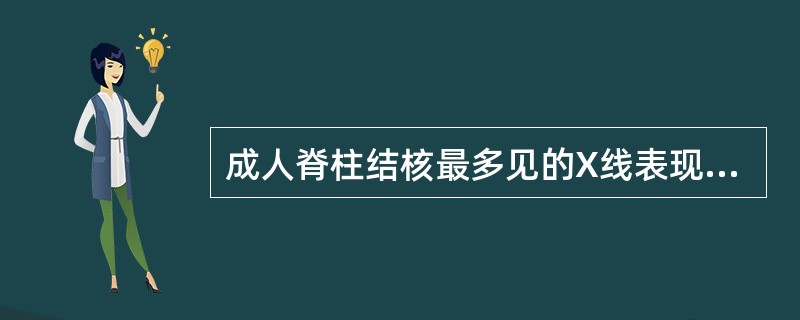 成人脊柱结核最多见的X线表现是( )