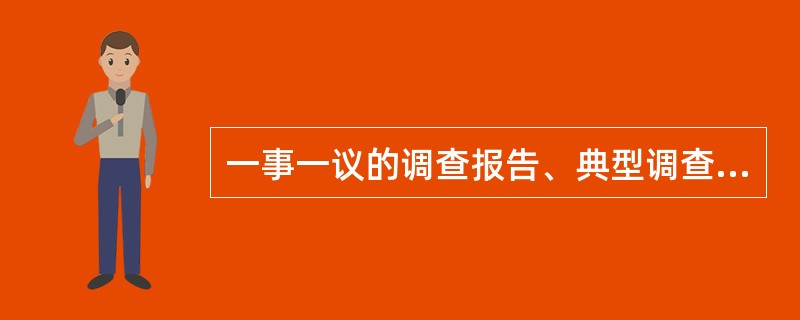 一事一议的调查报告、典型调查、个案调查、考察历史的调查报告在材料的组织上多采用横