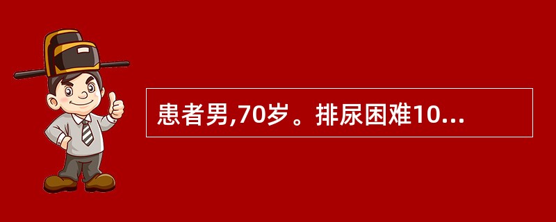 患者男,70岁。排尿困难10年,加重伴尿频、尿急和尿痛1年。查体:前列腺Ⅱ度增大