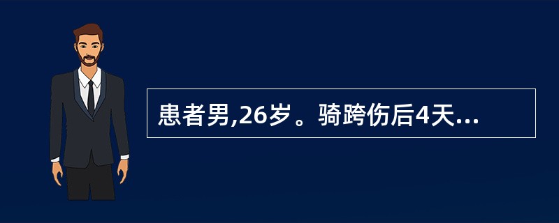 患者男,26岁。骑跨伤后4天,排尿困难,尿道口仍流血。查体:体温38:5℃,阴囊