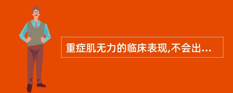 重症肌无力的临床表现,不会出现的是