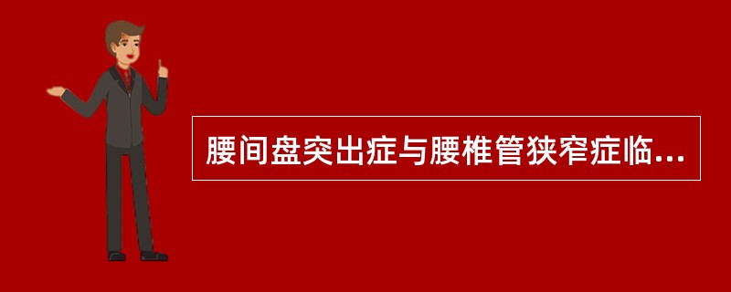 腰间盘突出症与腰椎管狭窄症临床症状的主要不同点为( )