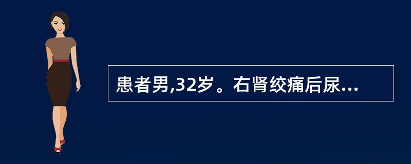 患者男,32岁。右肾绞痛后尿闭1天。腹部X线平片可见双侧输尿管中段各有结石一枚,