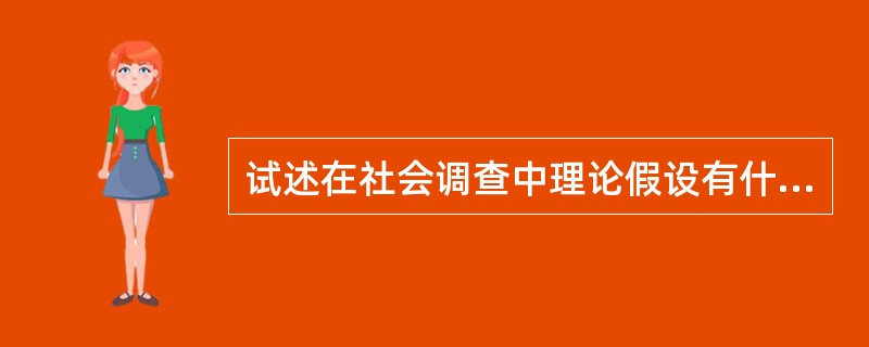 试述在社会调查中理论假设有什么作用和如何形成假设。