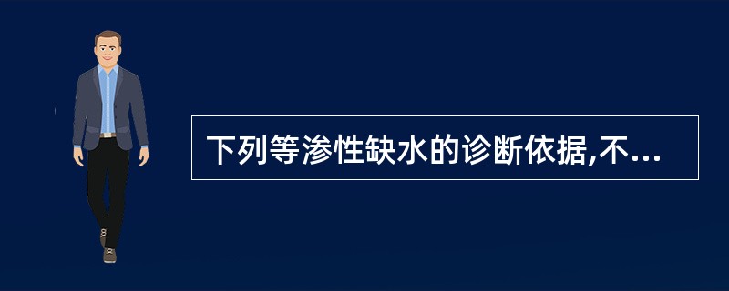 下列等渗性缺水的诊断依据,不正确的是