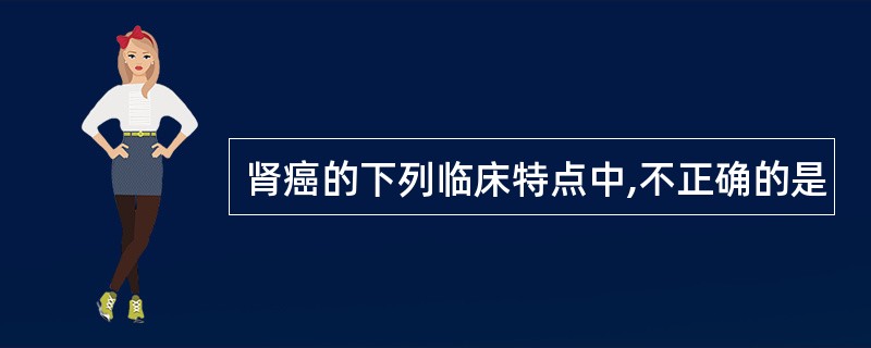 肾癌的下列临床特点中,不正确的是
