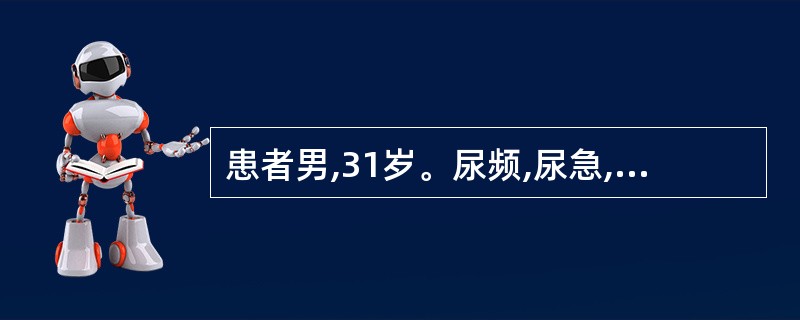 患者男,31岁。尿频,尿急,尿痛,伴低热、乏力、消瘦1年2个月。尿常规检查:白细