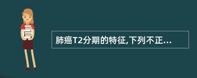 肺癌T2分期的特征,下列不正确的是