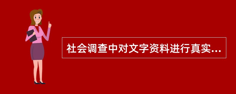 社会调查中对文字资料进行真实性审核的主要方法有哪些?