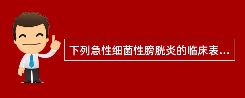 下列急性细菌性膀胱炎的临床表现,一般不会出现的是