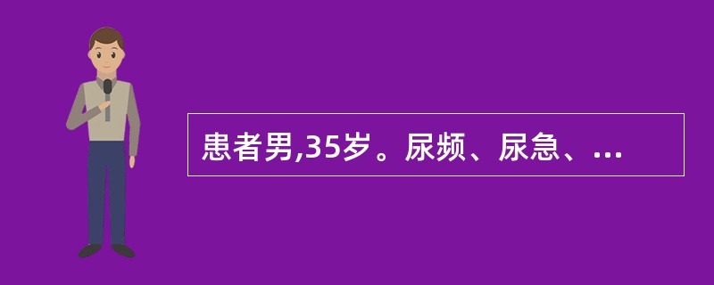 患者男,35岁。尿频、尿急、尿痛一年,既往有米汤样尿和血尿病史。尿常规检查:白细