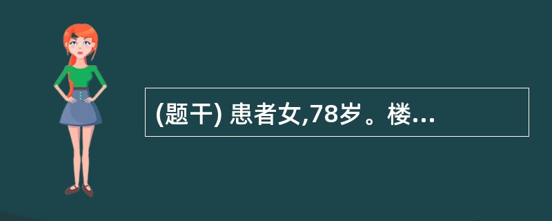 (题干) 患者女,78岁。楼道中摔倒后胸痛1天。查体:右侧胸壁压痛,双肺呼吸音清