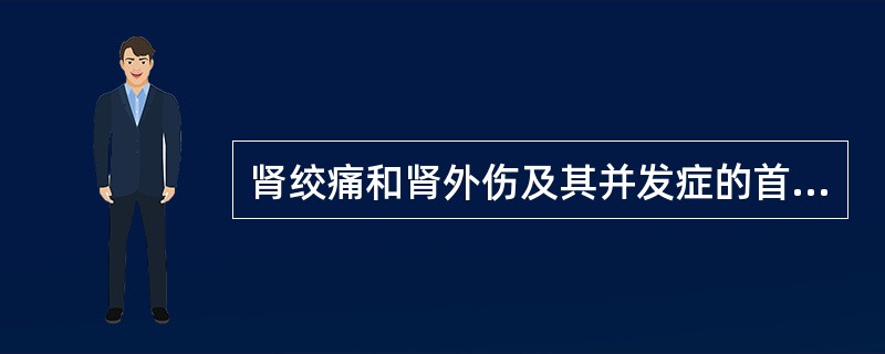 肾绞痛和肾外伤及其并发症的首选检查是