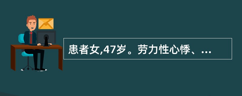 患者女,47岁。劳力性心悸、气促2年。查体:面部色斑。心尖部闻及舒张期隆隆样杂音