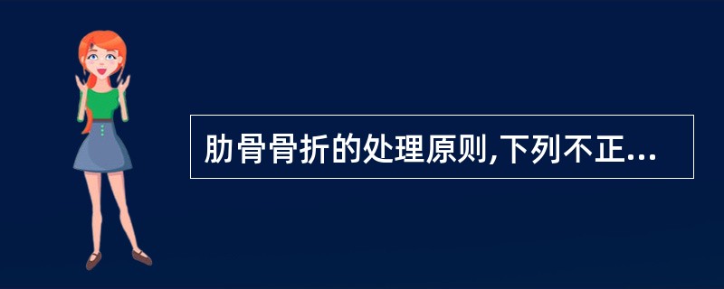 肋骨骨折的处理原则,下列不正确的是